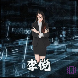李悦