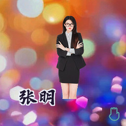 张明